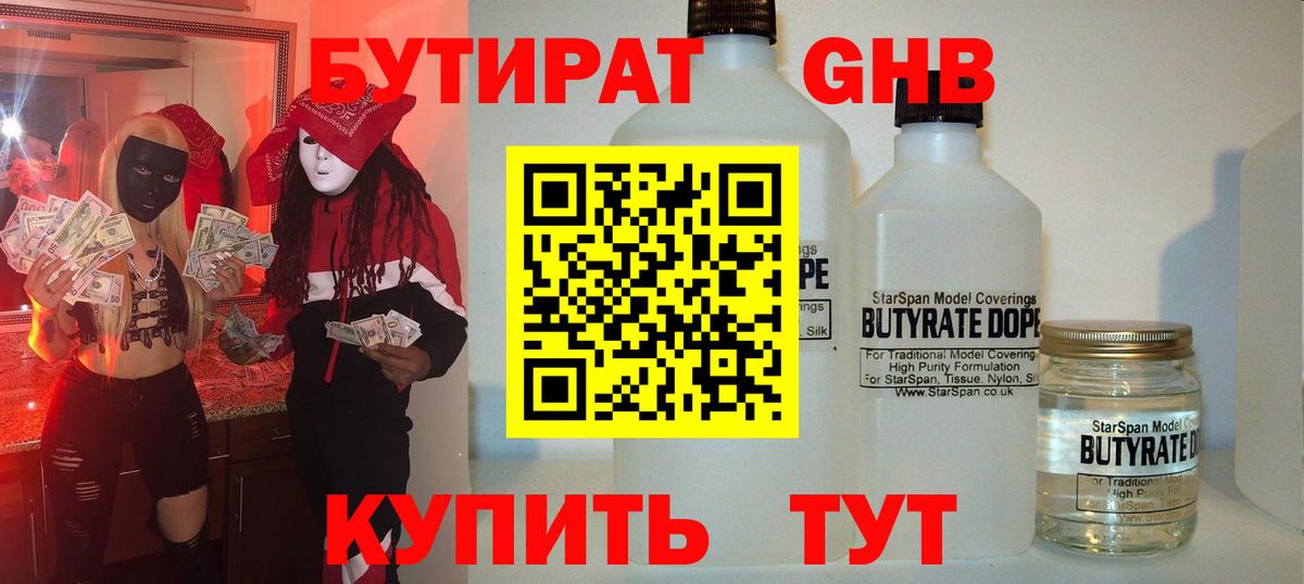 БУТИРАТ  БУТИРАТ 1.4BDO  Вход с VPN  Балашов 